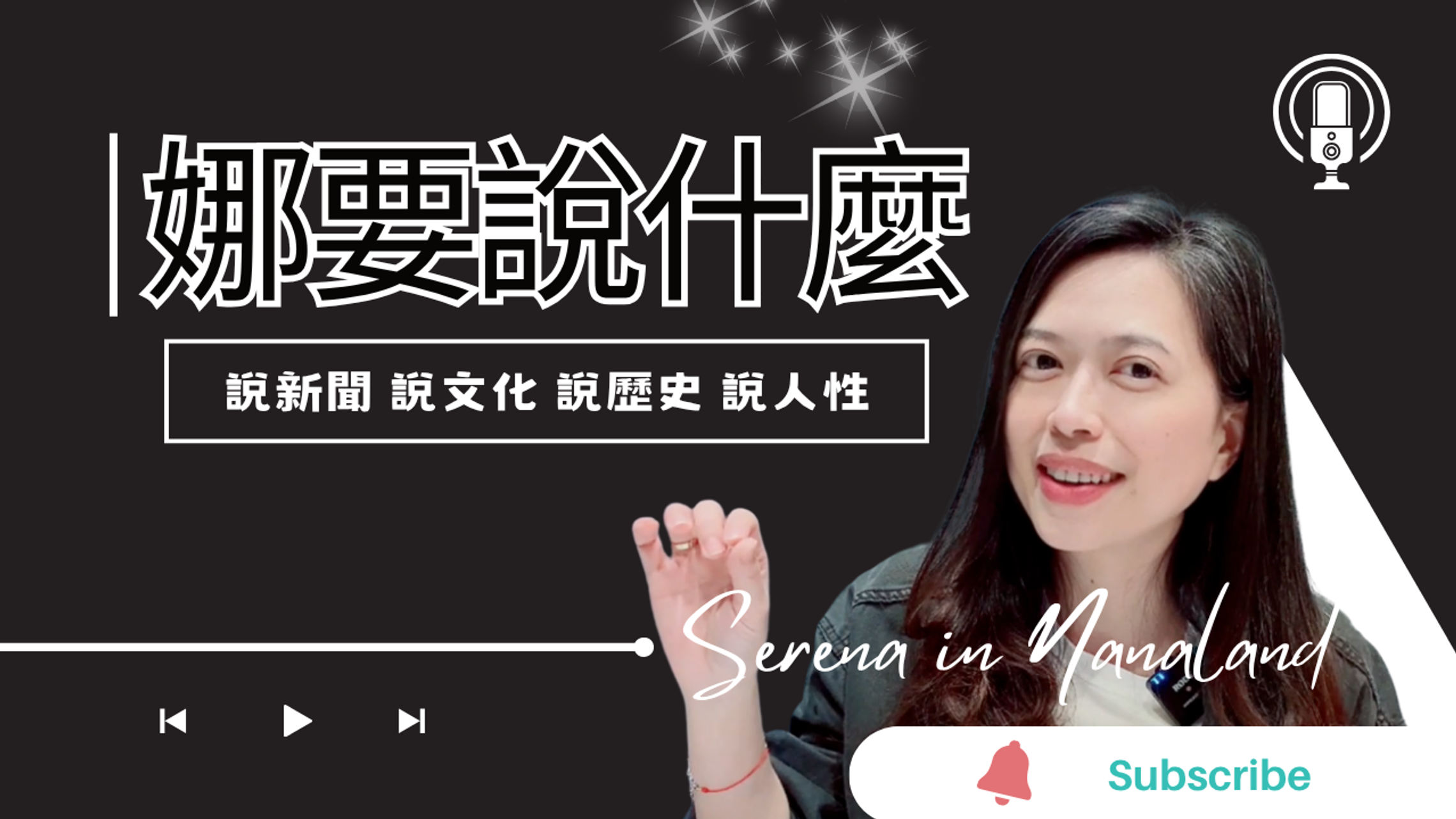 娜要說什麼